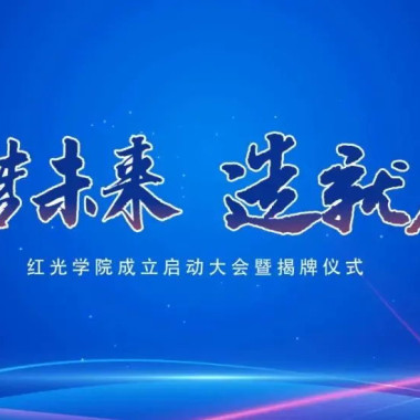 “筑梦未来，，，，，，作育人才”，，，，，，尊龙凯时学院揭牌仪式圆满落幕