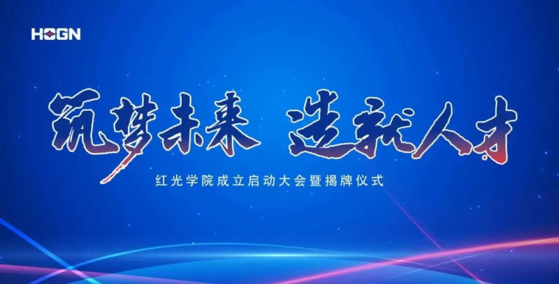 “筑梦未来，，，，，作育人才”，，，，，尊龙凯时学院揭牌仪式圆满落幕