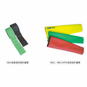 10kV、35kV MPG母排保；；ぬ坠
